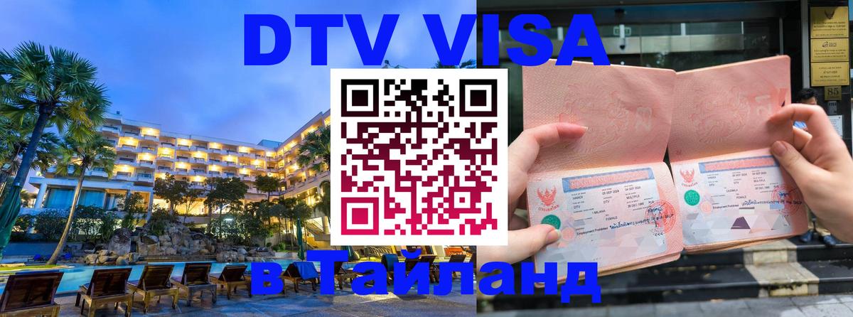 DTV Visa Thailand — прайс и условия, виза без дополнительных документов - 05.10.2025 