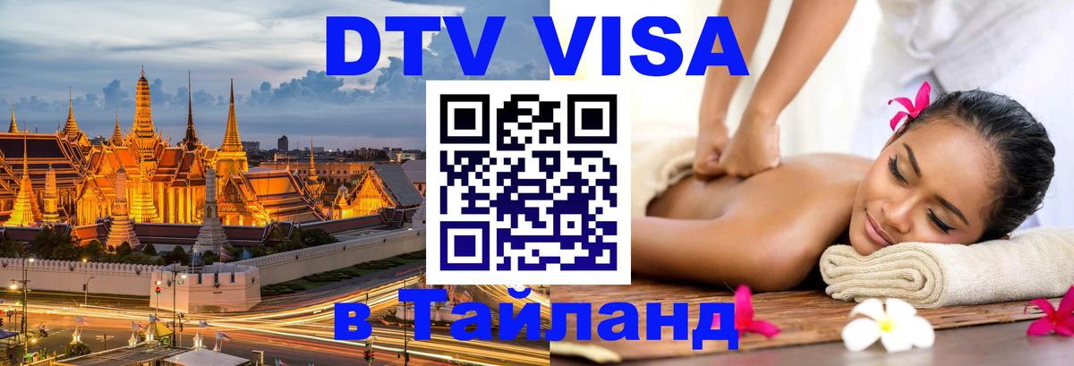 Как сделать DTV визу в Тайланд Осло 