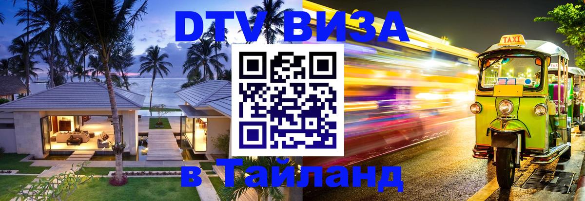 VISA в Тайланд для удалёнщиков 